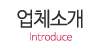 업체소개