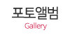 포토앨범