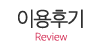 이용후기