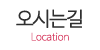 오시는길