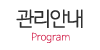 관리안내
