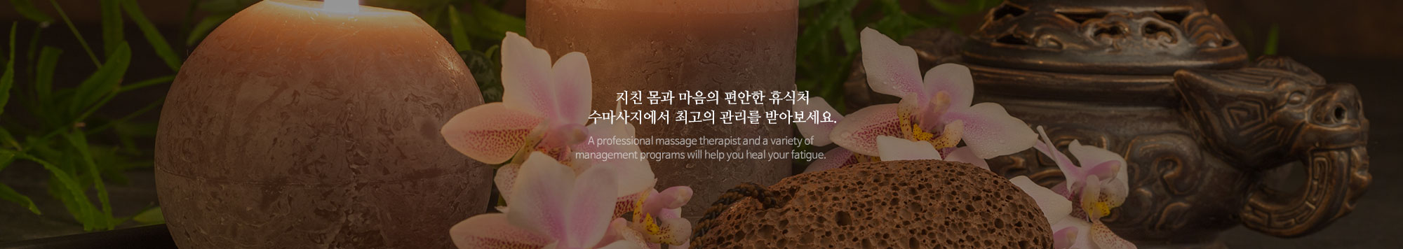 수마사지_메인하단